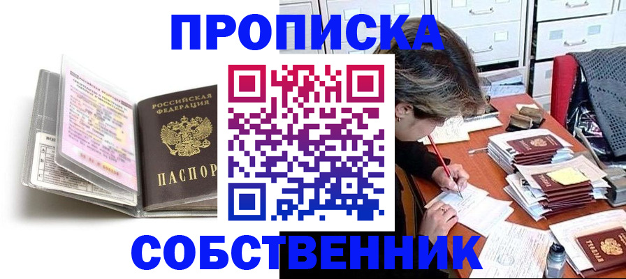 прописка в Волжске